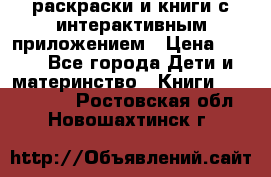 3D-раскраски и книги с интерактивным приложением › Цена ­ 150 - Все города Дети и материнство » Книги, CD, DVD   . Ростовская обл.,Новошахтинск г.